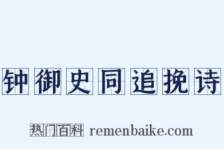 钟御史同追挽诗是什么意思的图片